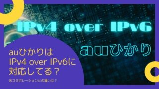 auひかりはIPv4 over IPv6に対応してる？光コラボとの違いは？