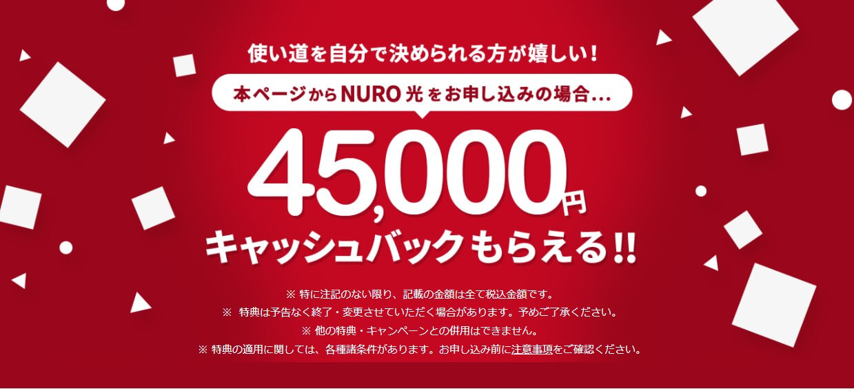 NURO光45,000円キャッシュバックもらえる！！