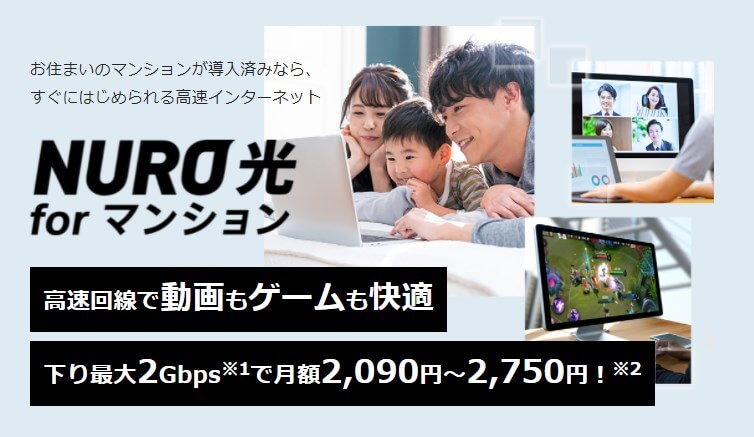 NURO光 for マンション 下り最大2Gbpsで月額2,090円～2,750円！