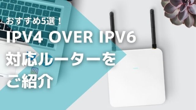 IPv4 over IPv6対応ルーターのおすすめ5選をご紹介