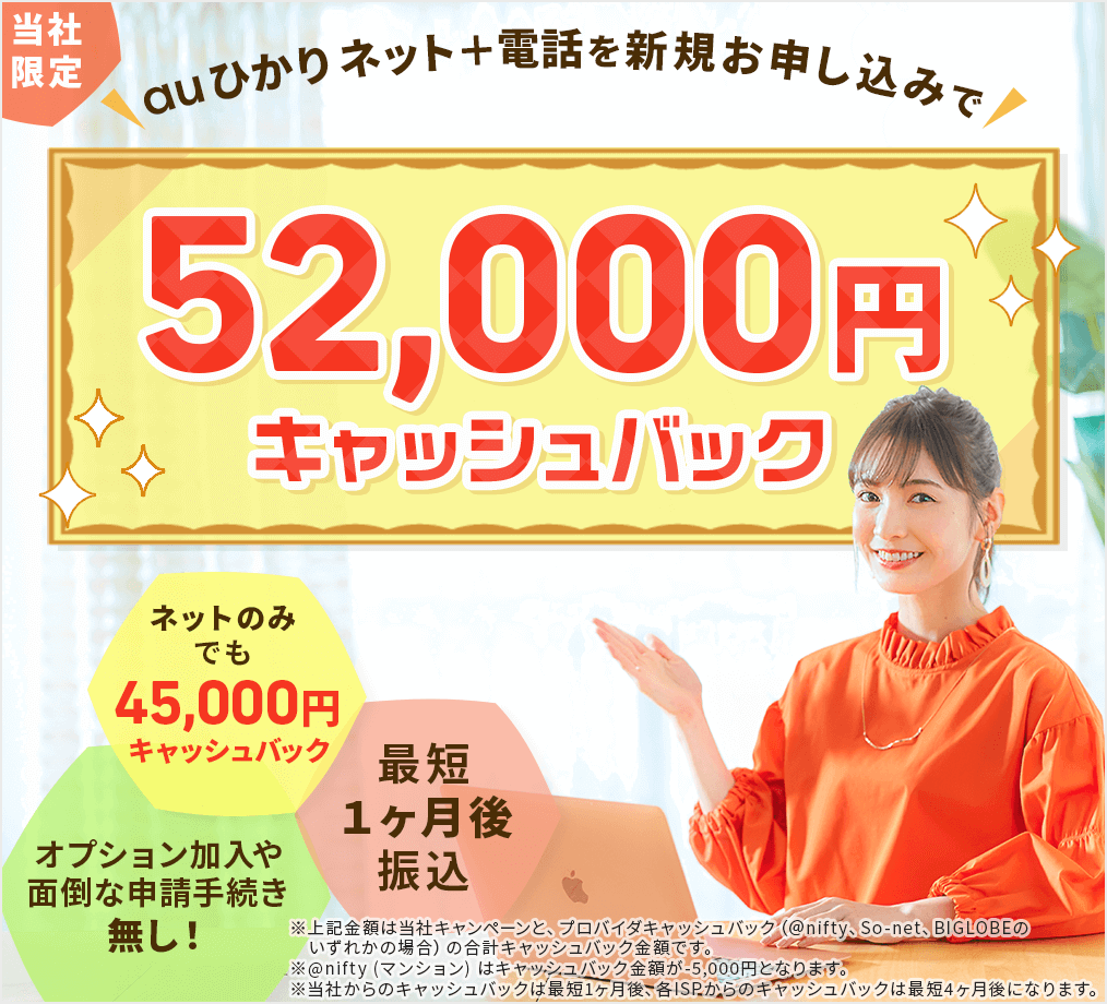 52000円　キャッシュバック