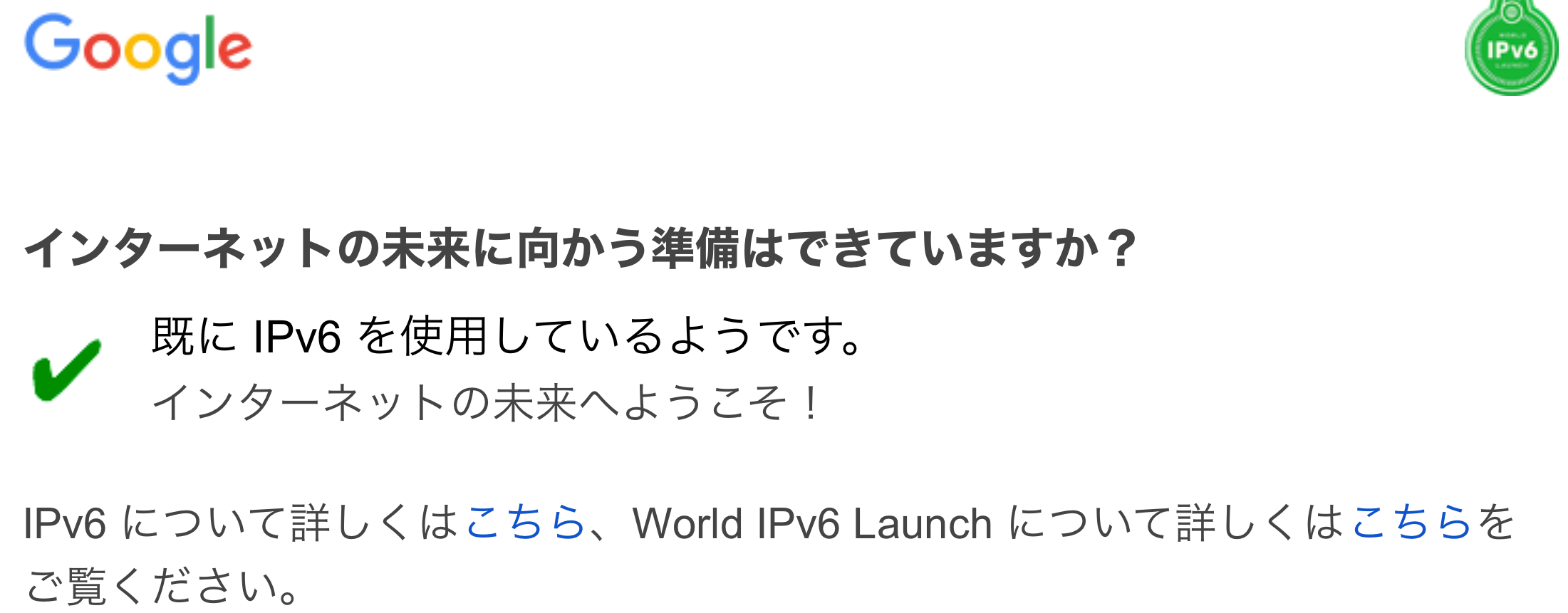 IPv6 対応確認