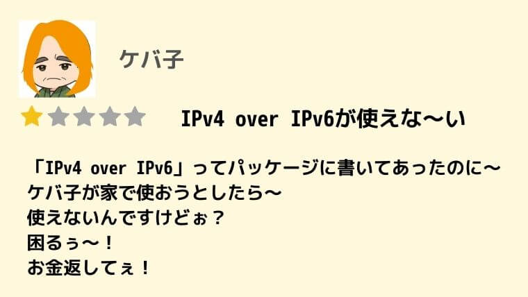 IPv4 over IPv6 口コミ