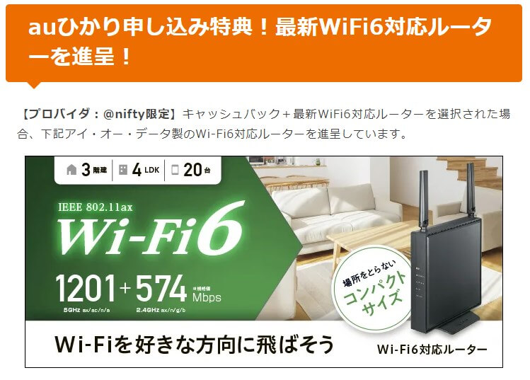 auひかり申し込み特典！最新WiFi6対応ルーターを進呈！