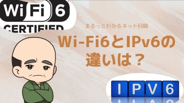 Wi-Fi6とIPv6の違いは？Wi-Fi6に対応する方法も！