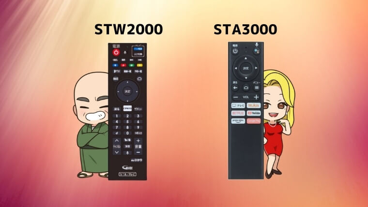STA3000とSTW2000のリモコン