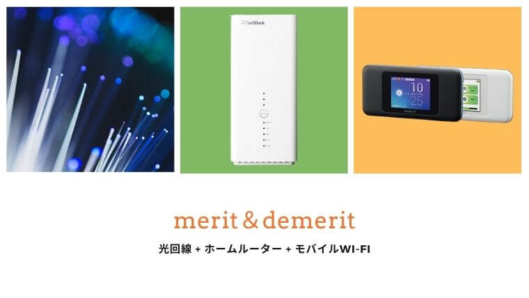 merit&demerit 光回線+ホームルーター+モバイルWi-Fi