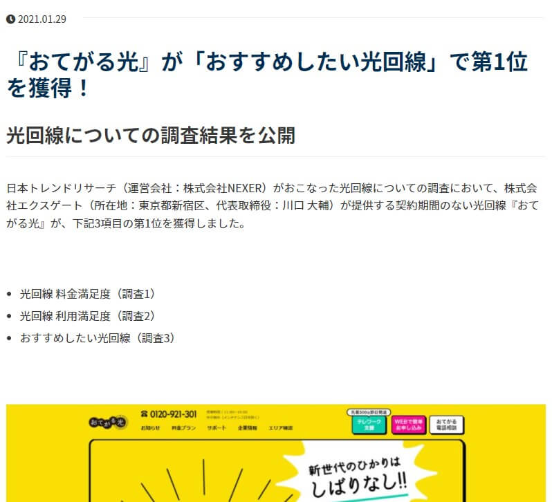 日本トレンドリサーチ 『おてがる光』が「おすすめしたい光回線」で第1位を獲得！