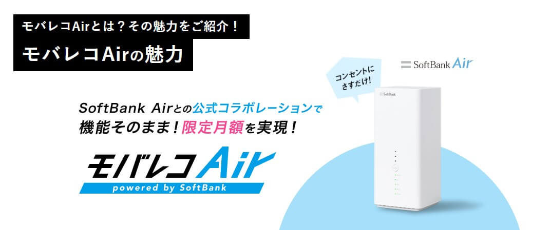 モバレコAirとは？その魅力をご紹介！ モバレコAirの魅力 SoftBank Airとの公式コラボレーションで機能そのまま！限定月額を実現！