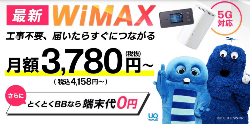最新 WiMAX 5G 対応 工事不要、届いたらすぐにつながる月額3,780円 (税込4,158円~)
