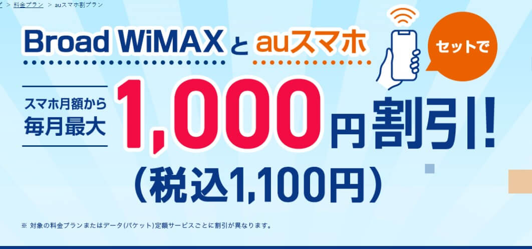 Broad WiMAXとauスマホ セットで スマホ月額から 毎月最大 1,000円割引! (税込1,100円)