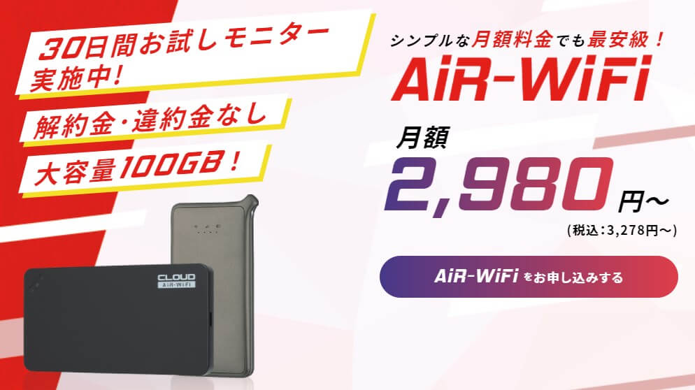 シンプルな月額料金でも最安級！ AiR-Wi-Fi(エアワイファイ) 月額2,980円〜  (税込：3,278円〜)