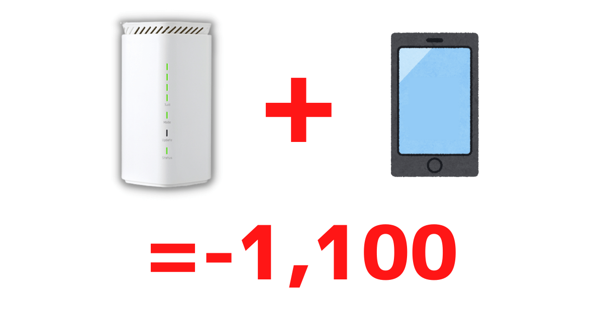 WiMAX+5Gとケータイのセット割でー1100円