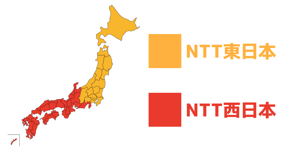 NTT東日本とNTT西日本の提供エリアの色分け
