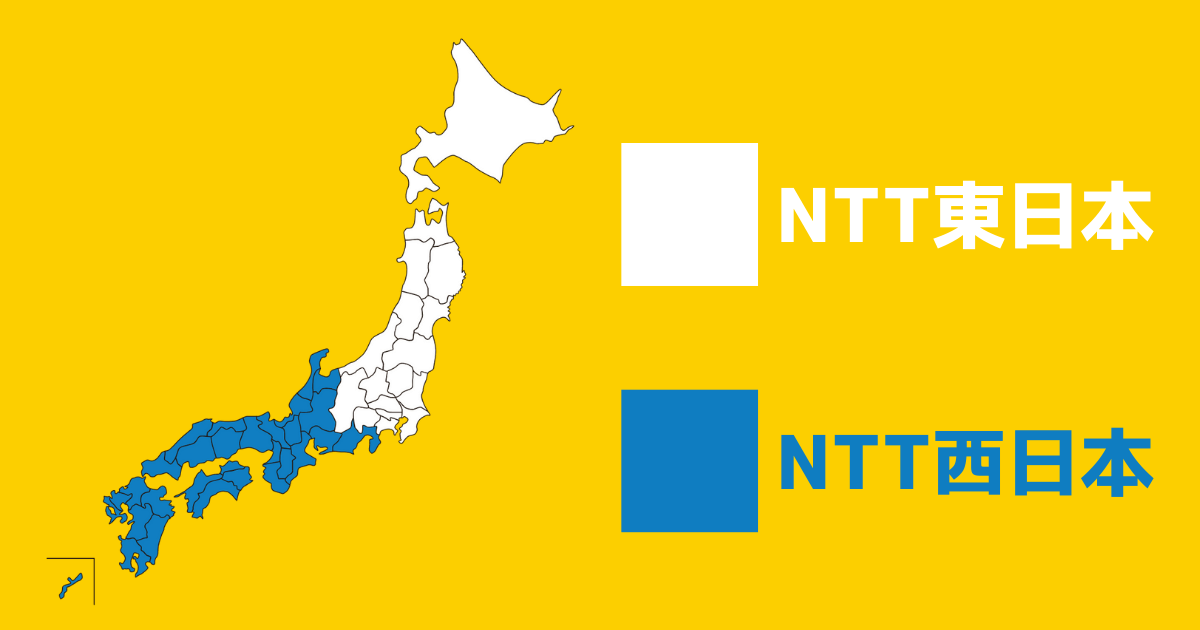 NTT東日本とNTT西日本の提供エリアの色分け (enひかり)