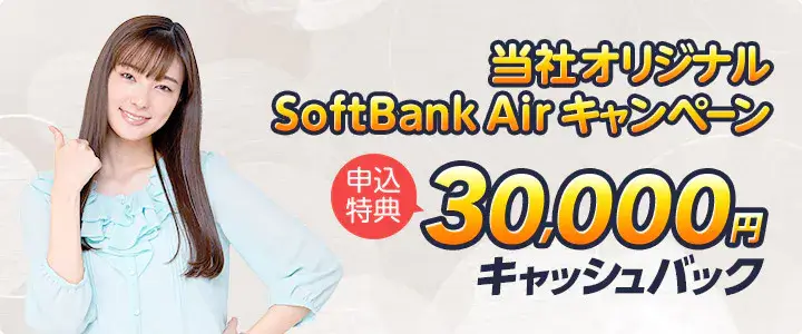 当社オリジナル SoftBankAirキャンペーン 30,000円 キャッシュバック