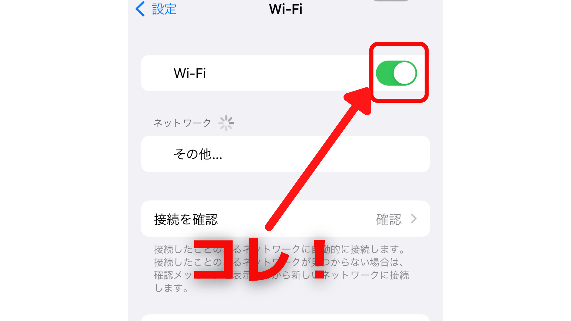 Wi-Fiをオンにする説明